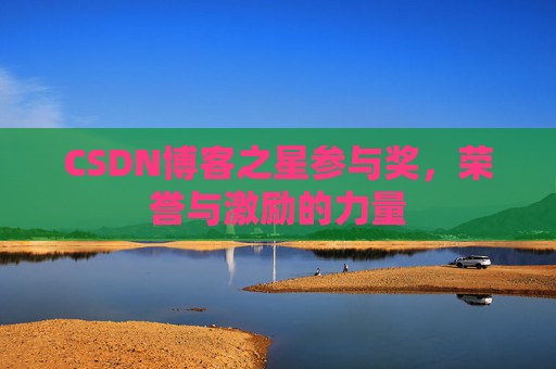 CSDN博客之星参与奖,荣誉与激励的力量